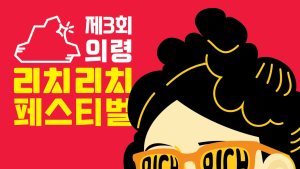 '부자 1번지' 의령 리치리치페스트벌 내달 3일 개최…