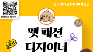 신라대 I-URP사업단, 펫 패션 디자이너 전문가 양성과정 참가자 모집