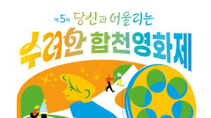 제5회 수려한합천영화제, 2일부터 5일간 열린다