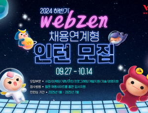 웹젠, 하반기 채용 연계형 인턴십 모집 시작