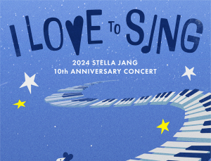 스텔라장 10주년 콘서트, 티켓링크에서만 만나볼 수 있다