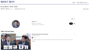축구팬들이 ‘정몽규 나가’ 양문석 의원에게 사과 요구한 까닭은