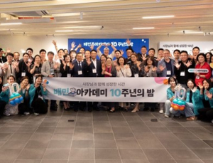 우아한형제들, ‘배민아카데미 10주년의 밤’ 개최