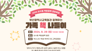부산시교육청, 보수동 책방골목 문화축제 28일 개최