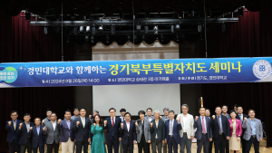 경기도, 경민대와 함께 경기북부특별자치도 세미나 개최…보건의료 관광 분야 논의
