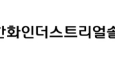 한화인더스트리얼솔루션즈 재상장으로 새 출발…“첨단 AI 기술 강화”