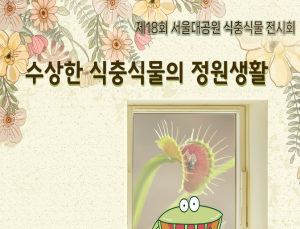 서울대공원, 파리지옥 등 희귀 식충식물 전시