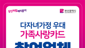 부산시, 다자녀가정 우대 「가족사랑카드 참여업체」 모집 중!