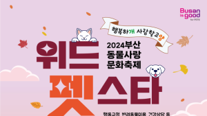 반려동물 친화도시 부산, 「2024 위드펫스타」 개최