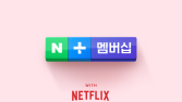 11월부터 네이버플러스 멤버십에서 넷플릭스 본다