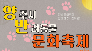 양주시, 내달 13일 반려동물 문화축제 개최