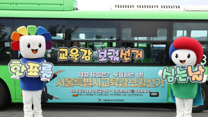 서울시 교육감 보궐선거 꼭 투표하세요