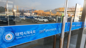 태백시체육회, 국민체육센터 위탁 소송 2심서 '각하'