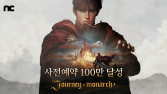 엔씨, ‘저니 오브 모나크’ 하루 만에 사전예약 100만 돌파