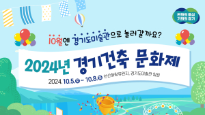 경기도, 5~8일 안산서 경기건축문화제 개최