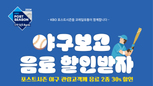 KBO, 코레일유통과 포스트시즌 프로모션 진행