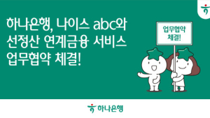 하나은행, 나이스abc와 선정산 연계 금융 서비스 개발