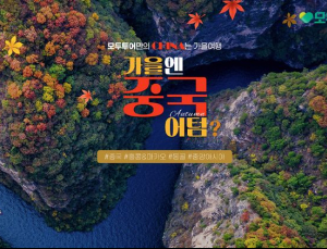 모두투어, 가을 단풍 인기 여행지는 ‘일본·중국·캐나다’