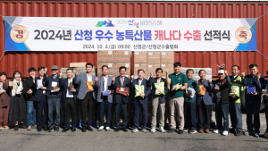 산청군, 캐나다 소비자 지갑 공략…1억1700만원 규모 수출 선적