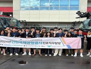 오산대 소방안전관리과, 인천국제공항공사 공항소방대 직무기업 탐방