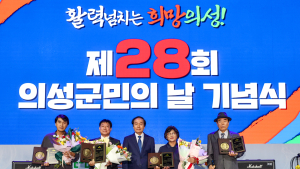 의성군, 새로운 군민의 날 맞아 첫 기념식 개최