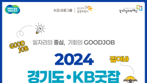 경기도, KB국민은행과 8일 수원서 ‘경기도KB굿잡 페스티벌’ 개최
