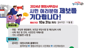 대전시의회, 행정사무감사 시민제보 10월말까지 접수