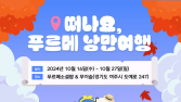 넥슨재단, 발달장애 청년 자립 지원 ‘낭만여행’ 개최
