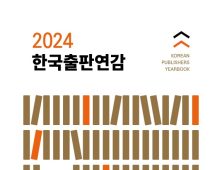 지난해 신간 발행 6만2865종…2024 한국출판연감 발간