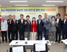 주민자치회 활성화 지원 방안 제시 [충남도의회 브리핑]
