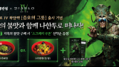 블리자드, 디아블로 IV ‘증오의 그릇’ 출시 기념 컬래버 진행