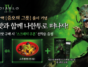 블리자드, 디아블로 IV ‘증오의 그릇’ 출시 기념 컬래버 진행