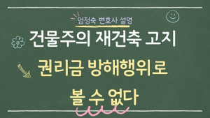 건물주의 재건축 계획 고지, 권리금 방해 행위로 볼 수 없어