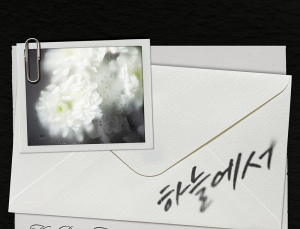 NHN벅스, ‘하늘에서’ 리메이크 음원 8일 발매…김동현 가창자로 참여