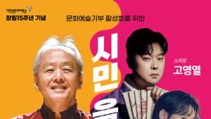 대전문회재단, 창립15주년 기념 시민음악회 개최