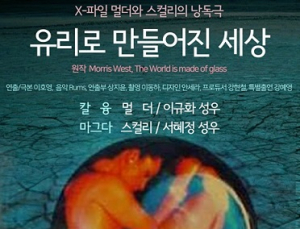X-파일 멀더와 스컬리의 낭독극 : ‘유리로 만들어진 세상’ 성료