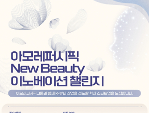 아모레, ‘뉴뷰티 이노베이션 챌린지’ 참가기업 공모…스타트업 지원