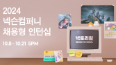 넥슨컴퍼니, 2024년 채용형 인턴십 ‘넥토리얼’ 모집