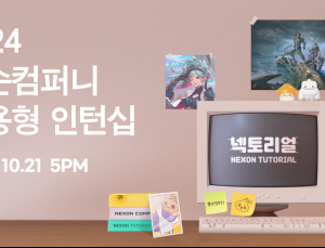 넥슨컴퍼니, 2024년 채용형 인턴십 ‘넥토리얼’ 모집