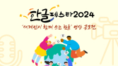 경동나비엔 후원 ‘한글누리’…한글 페스타 성료