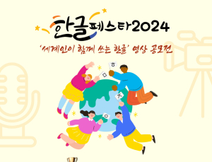 경동나비엔 후원 ‘한글누리’…한글 페스타 성료