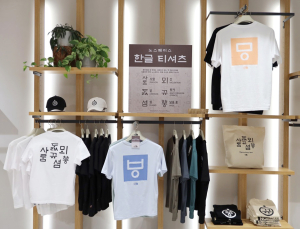 노스페이스, 한글날 맞아 옛 한글 타이포그래피 티셔츠·애코백 출시