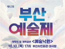 문화예술도시 부산, '제62회 부산예술제' 개막