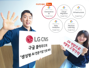 LG CNS, 구글 클라우드 ‘생성형 AI 전문기업’ 아시아 최초 인증