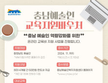 충남문화관광재단, 예술인에 최대 50만원 교육비 지원