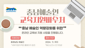 충남문화관광재단, 예술인에 최대 50만원 교육비 지원