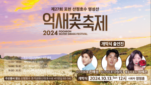 포천시, '포천 산정호수 명성산 억새꽃 축제' 11일 개막