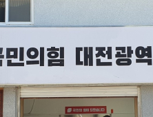 국민의힘 대전시당, 윤리위원장에 이현 변호사 임명