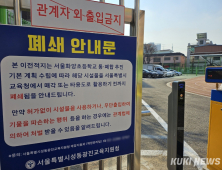 [단독] 1억여원 들여 임시 공간 관리…서울교육청, 폐교 활용안 안갯속