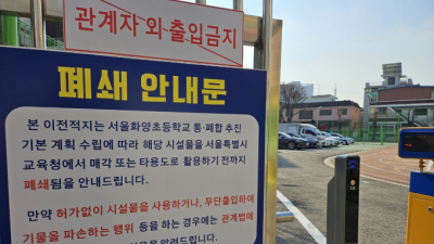 [단독] 1억여원 들여 임시 공간 관리…서울교육청, 폐교 활용안 안갯속